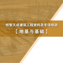 [地基与基础专业] 恒智天成零基础资料员专项培训学习课程（付学习说明书）