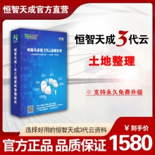 恒智天成土地开发整理工程资料管理软件【3代云版】