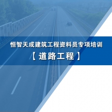 [市政道路工程] 恒智天成零基础资料员专项培训学习课程（付学习说明书）