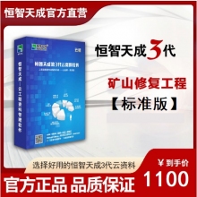 恒智天成矿山修复工程资料管理软件【标准版】