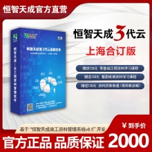 恒智天成上海建设工程云资料软件【云版全专业】