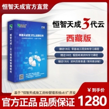 恒智天成西藏建设工程资料软件【云版】