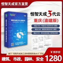 恒智天成重庆建设工程资料软件【云版】