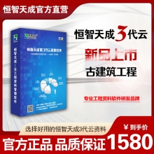 【3代云锁版】恒智天成古建筑工程资料管理软件