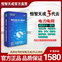 恒智天成电力工程/国家电网工程2合1工程资料软件（云版）
