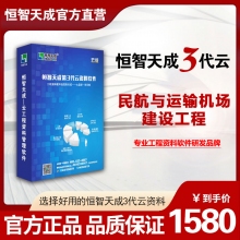 （3代云锁版）恒智天成民航与运输机场建设工程资料软件