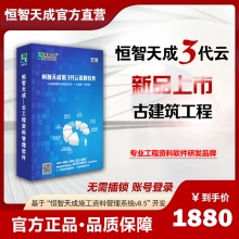 【3代账号云版】恒智天成古建筑工程资料管理软件