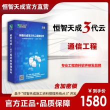 【3代云锁版】恒智天成通信工程施工资料软件