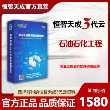 【3代云锁版】恒智天成石油化工工程资料管理软件