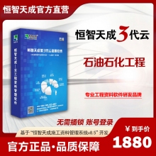 【3代账号云版】恒智天成石油化工工程资料管理软件