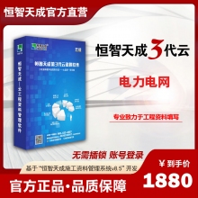 （3代账号云版）恒智天成电力工程/国家电网工程2合1工程资料软件