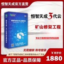 【3代账号云版】恒智天成矿山修复工程资料管理软件