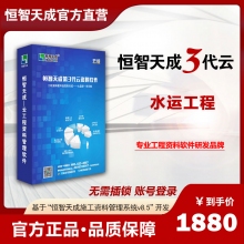 【3代账号云版】恒智天成水运工程资料管理软件