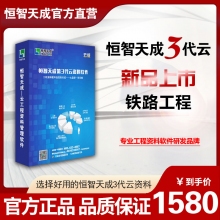 【3代云锁版】恒智天成铁路工程资料管理软件